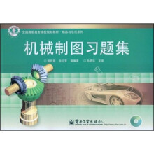 全国高职高专院校规划教材·精品与示范系列：机械制图习题集（附光盘1张）