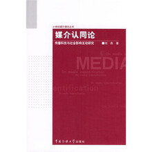媒介认同论：传播科技与社会影响互动研究
