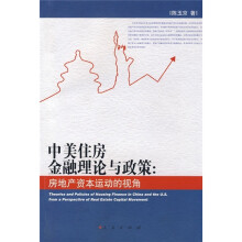 中美住房金融理论与政策：房地产资本运动的视角