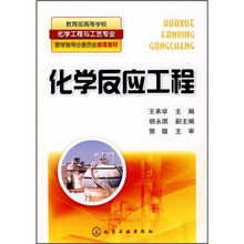教育部高等学校化学工程与工艺专业教学指导分委员会推荐教材：化学反应工程
