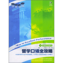 学有所成:留学口语全攻略(附MP3光盘1张)