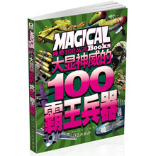 神奇100丛书：大显神威的100霸王兵器