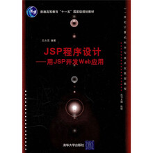 JSP程序设计：用JSP开发Web应用