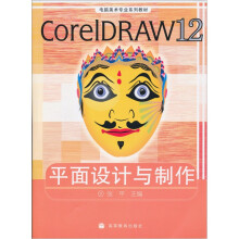电脑美术专业系列教材:CorelDRAW 12平面设计与制作(彩色版)(附光盘)