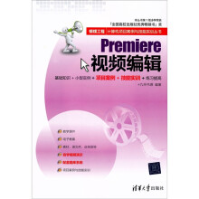 银领工程·计算机项目案例与技能实训丛书:Premiere视频编辑