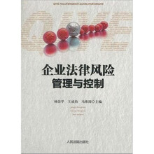企业法律风险管理与控制