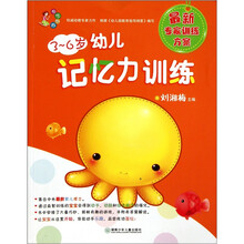 现代妈妈：3-6岁幼儿记忆力训练