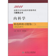 2011内科学精选模拟习题集3：消化内科学