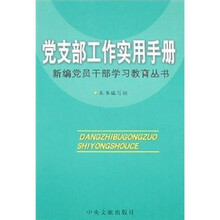 党支部工作实用手册
