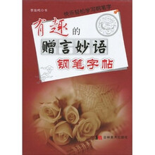 有趣的赠言妙语钢笔字帖