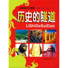 全新知识大搜索：历史的隧道