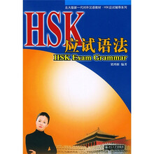 北大版新一代对外汉语教材·HSK应试辅导系列：HSK应试语法