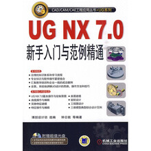 UG NX7.0新手入门与范例精通（附DVD-ROM光盘1张）