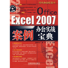 现代办公红宝书:Office Excel 2007办公实战案例宝典(附DVD光盘1张)