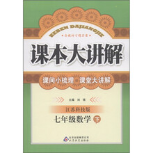 课本大讲解：7年级数学（下）（江苏科技版）（含教材习题答案）