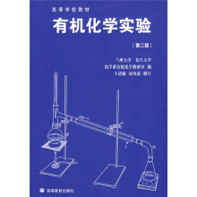 高等学校教材：有机化学实验