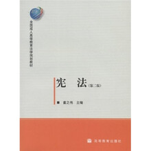 全国成人高等教育法学规划教材:宪法(第2版)