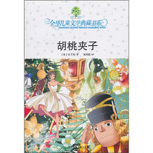 全球儿童文学典藏书系:胡桃夹子