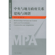 中央与地方政府关系建构与调谐