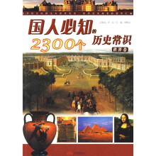 国人必知的2300个历史常识(世界卷)
