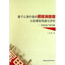 基于让渡价值的顾客满意度比较模型构建与评价：以家电产业为例