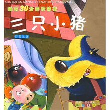 睡前30分钟好故事：三只小猪（彩图注音）