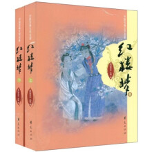 中国古典文学名著:红楼梦(上下)
