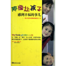 那些让孩子感到幸福的事儿:给父母和老师的建议之书