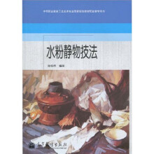 中等职业教育工艺美术专业国家规划教材配套教学用书:水粉静物技法