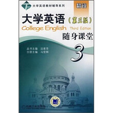 大学英语教材辅导系列：大学英语随身课堂3（第3版）
