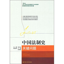 21世纪法学课程学习与考试指导·法学关键问题系列：中国法制史关键问题