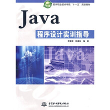 软件职业技术学校“十一五”规划教材:Java程序设计实训指导