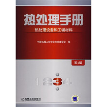 热处理手册：热处理设备和工辅材料（第3卷）（第4版）