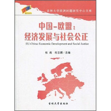 中国·欧盟:经济发展与社会公正