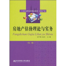 21世纪高职高专精品教材·房地产类：房地产估价理论与实务（第2版）