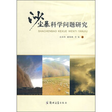 沙尘暴科学问题研究