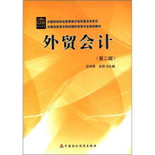 外贸会计（第2版全国高职高专院校国际贸易专业规划教材）