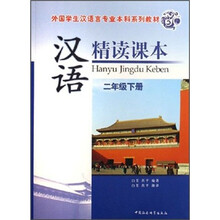 外国学生汉语言专业本科系列教材：汉语精读课本（2年级下册）（附光盘）