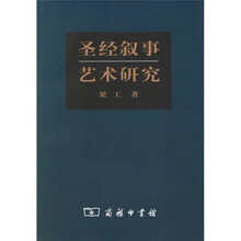 圣经叙事艺术研究