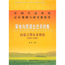 中国生态系统定位观测与研究数据集·草地与荒漠生态系统卷：内蒙古鄂尔多斯站（2004-2006）