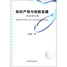 知识产权与创新发展：以苏州为例