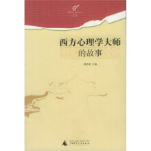 西方心理学大师的故事