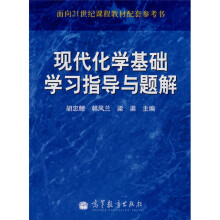 现代化学基础学习指导与题解