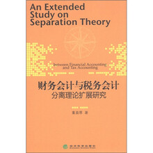 财务会计与税务会计分离理论扩展研究