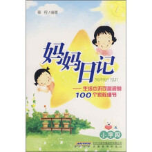 妈妈日记:生活中不可忽视的100个家教细节(小学段)