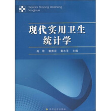 现代实用卫生统计学