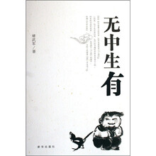 无中生有