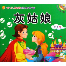 听不厌的经典童话:灰姑娘 阿拉丁神灯(2-6岁)(附光盘)