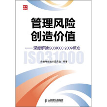 管理风险创造价值:深度解读ISO31000-2009标准