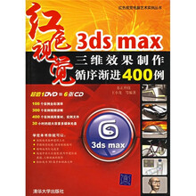 3ds max三维效果制作循序渐进400例（附光盘）